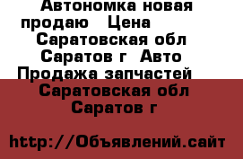 Автономка новая продаю › Цена ­ 2 000 - Саратовская обл., Саратов г. Авто » Продажа запчастей   . Саратовская обл.,Саратов г.